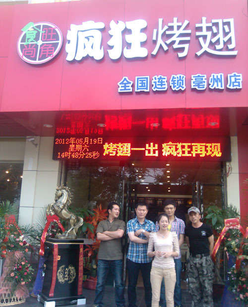 黑山烤翅店