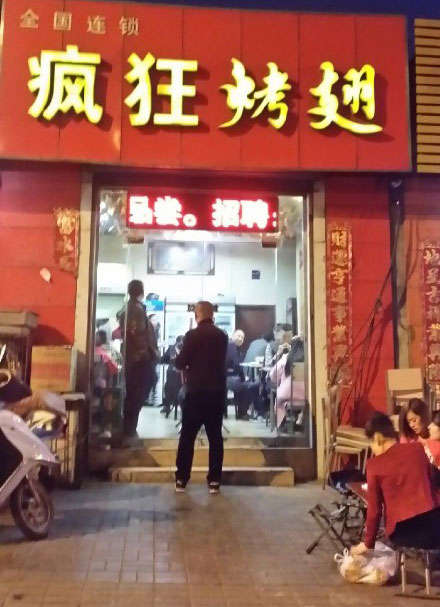 黑山烤鸡翅