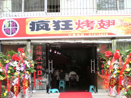 黑山烤鸡翅
