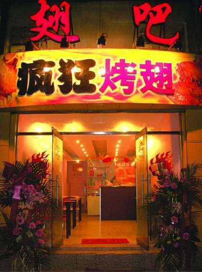 黑山烤翅