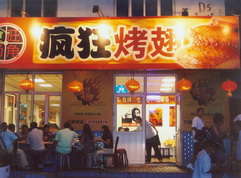 黑山烤翅中