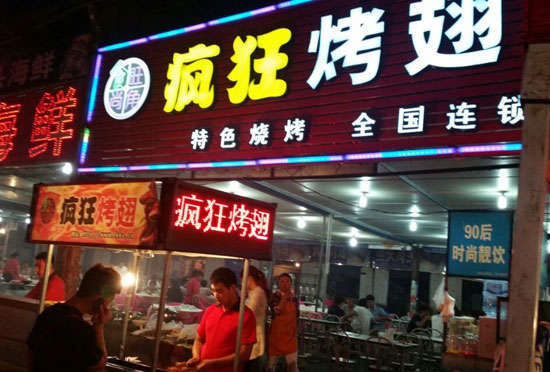 黑山bt烤翅店