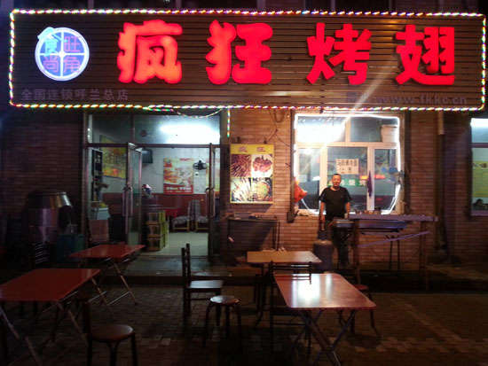 黑山疯狂烤翅