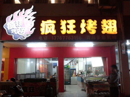 黑山烤翅培训